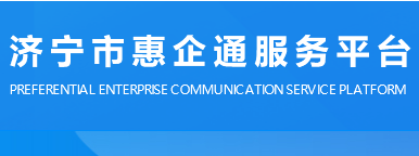 惠企政策服務平臺